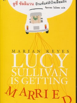 ลูซี่ ซัลลิแวน รักแท้แค่หัวใจเอื้อมถึง LUSY SULIVAN IS GETTING MARRIED