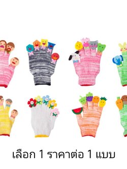 หุ่นถุงมือ ราคาต่อแบบ เลือกแบบได้ (ครอบครัว, สัตว์, ดอกไม้, อาชีพ, เรขา, แสดงอารมณ์, ผัก, ผลไม้) ของเล่นเสริมพัฒนาการ ,ของเล่นเสริมทักษะ,ของเล่นเด็ก, สื่อการสอนอนุบาล