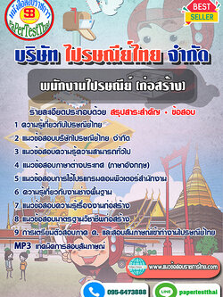 สรุปแนวข้อสอบพนักงานไปรษณีย์ (ก่อสร้าง) บริษัท ไปรษณีย์ไทย จำกัด