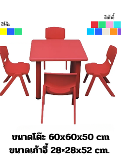 ชุดโต๊ะนักเรียนสี่เหลี่ยมจตุรัส พร้อมเก้าอี้ 4 ตัว ,โต๊ะเขียนหนังสือเด็ก, พลาสติก ปรับระดับได้ โต๊ะกิจกรรมพร้อมเก้าอี้ 4 ตัว ราคาโรงงาน พร้อมส่ง สำหรับเด็ก อนุบาล โรงเรียน เนอสเซอรี่ ศูนย์พัฒนาเด็กเล็ก