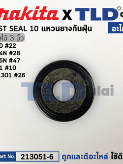 แหวนยางกันฝุ่นเพลากบ, แหวนยางรองลูกปืนทุ่น (แท้) (213051-6) ใช้ได้กับยี่ห้อ Makita มากีต้า รุ่น 1600 #22, 1804N #28, 1805N #47, HM1201, 3501N, 5103N, 5201N, 5401N, 2414 #36, 5402 #39 (213051-6) (อะไหล่แท้100%) แหวนยางกันฝุ่นใหญ่