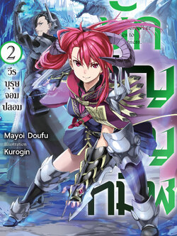 (นิยาย) นักอัญเชิญทมิฬ 2 วีรบุรุษจอมปลอม