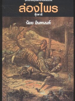 ล่องไพร ตอน ตุ๊กตาผี