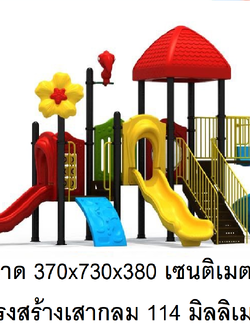 เครื่องเล่นสนามกลางแจ้ง, ชุดบ้านสวนดอกไม้ กระดานลื่น, ของเล่น,ครุภัณฑ์สนามเด็กเล่น, สพฐ,โครงการโรงเรียนประชารัฐ playground,สไลเดอร์,ของเล่นเสริมพัฒนาการ,เครื่องเล่นสนาม, สนามเด็กเล่น