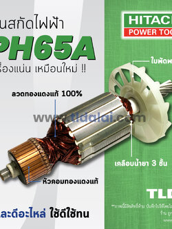💥รับประกัน💥 ทุ่น (S) Hitachi ฮิตาชิ สกัด ไฟฟ้า รุ่น PH65A สกัดตัวใหญ่ อย่างดีทองแดงแท้ 100%ไฟมาเต็มกำลัง สามารถใช้ได้กับเครื่องปลอมได้ (เทียบขนาดจากในรูป) อะไหล่สกัด 15กิโล