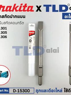 ดอกสกัดปูน (แท้) (D-15300) ชนิดปลายแบน ขนาด30x410mm. ใช้กับสกัด รุ่น มากีต้า รุ่น HM1301, HM1305, HM1306 (อะไหล่แท้100%) ดอกสกัด-แบน