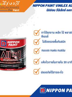 NIPPON PAINT VINILEX ALL IN 1 นิปปอน วีนิเล็กซ์ ออท อิน วัน
