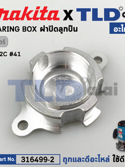ฝาลูกปืน (แท้) เร้าเตอร์ Makita มากีต้า รุ่น 3612C #41 (316499-2) (อะไหล่แท้ 100%) เบ้าลูกปืน
