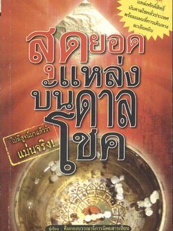 สุดยอดแหล่งบันดาลโชค