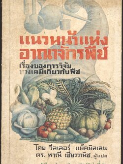 แนวหน้าแห่งอาณาจักรพืช เรื่องของการวิจัยทางเคมีเกี่ยวกับพืช