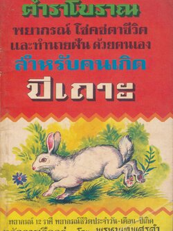 ตำราโบราณ สำหรับคนเกิด ปีเถาะ