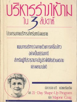 บริหารร่างให้งามใน 3 สัปดาห์