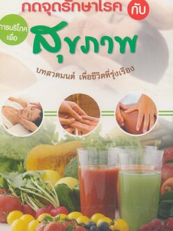 กดจุดรักษาโรค กับ การบริโภคเพื่อสุขภาพ บทสวดมนต์ เพื่อชีวิตที่รุ่งเรือง