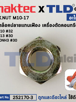 น็อตล็อคปลายแกนเฟือง (แท้) เครื่องตัดคอนกรีต Makita มากีต้า รุ่น M4100, 4100NH3 - Maktec รุ่น MT410, MT413 (252170-3) (อะไหล่แท้100%) HEX.NUT M10-17