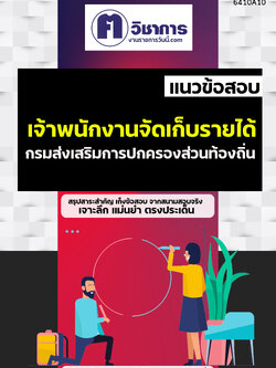 คู่มือเตรียมสอบเจ้าพนักงานจัดเก็บรายได้ กรมส่งเสริมการปกครองท้องถิ่น