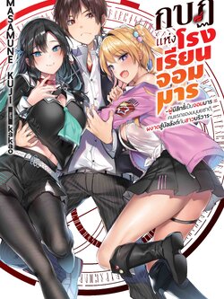 (นิยาย) กบฎแห่งโรงเรียนจอมมาร 1