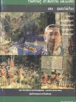 รวมความรู้ ประสบการณ์ และแนวคิด ของ ชุมชนไม้เรียง