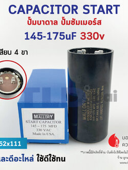 คาปาซิเตอร์สตาร์ท 145-175uf 330v ใช้กับ ปั๊มน้ำบาดาล, ปั๊มซัมเมอร์ส(ซัมเมิส), Franklin , คาปาซิเตอร์, START CAPACITOR ยี่ห้อ Mallory