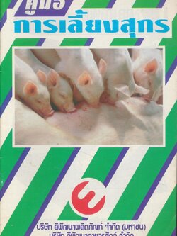 คู่มือ การเลี้ยงสุกร