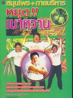 สมุนไพร+กายบริหาร หยุด!! เบาหวาน