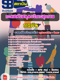 [NEW 66]แนวข้อสอบ การเงิน กรมสนับสนุนบริการสุขภาพ