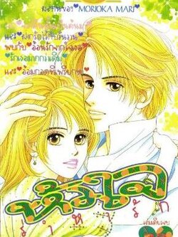 หัวใจร่ำหารัก