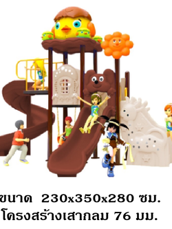 เครื่องเล่นสนามกลางแจ้ง, ชุดเจ้านกแสนซน , สินค้าพร้อมส่ง ,คิดค่าส่งตามจริง สไลเดอร์, กระดานลื่น, ของเล่น,ครุภัณฑ์สนามเด็กเล่น, สพฐ,โครงการโรงเรียนประชารัฐ ทำงบประมาณ70,000 บาท