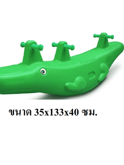 โยกเยก, ม้าโยก จระเข้โยกเยก สินค้าพร้อมส่ง คิดค่าส่งตามจริง สินค้าราคาโรงงาน