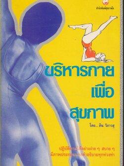 บริหารกายเพื่อสุขภาพ
