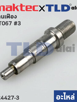 แกนเฟือง (แท้) สว่านไร้สาย Maktec มาคเทค รุ่น MT067 #3 (324427-3) (อะไหล่แท้ 100%)