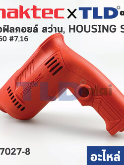 เสื้อฟิลคอยล์ (แท้) สว่าน Maktec มาคเทค รุ่น MT60 #7,16 (187027-8) (อะไหล่แท้ 100%) HOUSING SET