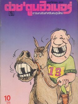 ต่วย'ตูนฮิวเมอร์ อารมณ์ขันสำหรับคนรุ่นใหม่