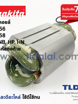 ฟิลคอยล์ (DCA) หินเจียร 4นิ้ว Makita มากีต้า รุ่น 9556, 9558 NB, HP, HN, PB ทุกรหัสต่อท้ายใช้ฟิลคอยล์ตัวเดียวกัน