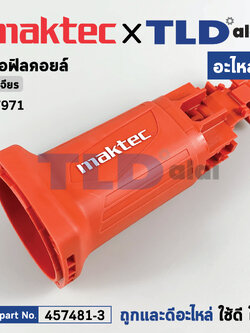 ***เลิกจำหน่าย*** เสื้อฟิลคอยล์ (แท้) หินเจียร Maktec มาคเทค รุ่น MT971 #50 (457481-3) (อะไหล่แท้ 100%) MOTOR HOUSING