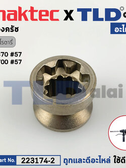เฟืองคลัช, เฟืองครัช (แท้) สว่านโรตารี่ Maktec มาคเทค รุ่น MT870 #57 (223174-2) (อะไหล่แท้ 100%) CLUTCH CAM