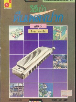 วิธีเป่าหีบเพลงปาก เล่ม 3