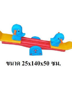 ไม้กระดก, ม้ากระดก ไม้กระดกช้างคู่ คานกระดก ของเล่นเด็ก สินค้าพร้อมส่ง