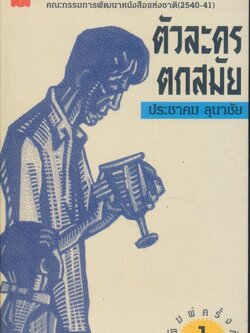 ตัวละครตกสมัย รวมเรื่องสั้นนักเขียนรางวัลดีเด่นสองปีซ้อน