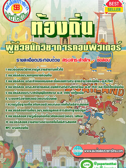 แนวข้อสอบ ผู้ช่วยนักวิชาการคอมพิวเตอร์ ท้องถิ่น อปท. อบจ. อบต. เทศบาล