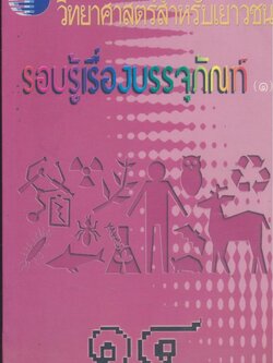 วิทยาศาสตร์สำหรับเยาวชน รอบรู้เรื่องบรรจุภัณฑ์ (๑) ลำดับที่ ๑๔