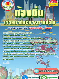 เก็งแนวข้อสอบ เจ้าหน้าที่บริหารงานทั่วไป ท้องถิ่น อปท. อบจ. อบต. เทศบาล