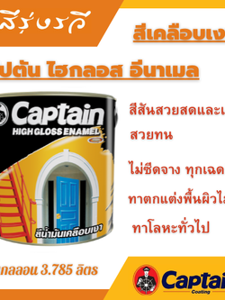สีเคลือบเงา กัปตัน ไฮกลอส อีนาเมล ทาตกแต่งพื้นผิวไม้ และโลหะทั่วไป เช่น เฟอร์นิเจอร์ ประตู หน้าต่าง วงกบไม้ต่างๆ รั้ว