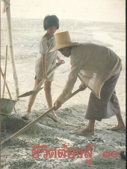 ชีวิตต้องสู้ ๑๐