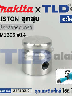 ลูกสูบ (แท้) สกัดไฟฟ้า Makita มากีต้า รุ่น HM1306 #14 (318193-2) (อะไหล่แท้100%) PISTON
