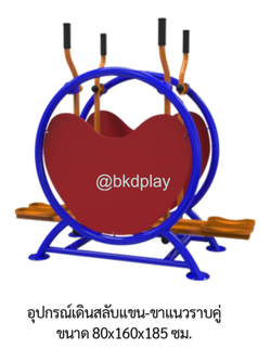 เครื่องออกกำลังกายกลางแจ้ง อุปกรณ์เดินสลับแขน-ขาแนวราบคู่ (โครงตัว U ) ลานกีฬาอเนกประสงค์ สนามกีฬา ผลิตในไทย สั่งทำตามสีที่ต้องการได้