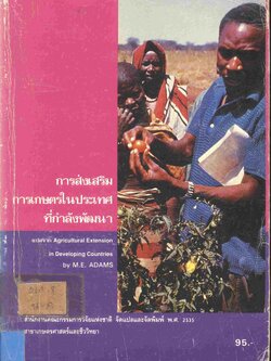 การส่งเสริมการเกษตรในประเทศที่กำลังพัฒนา