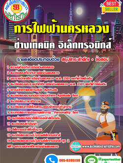 แนวข้อสอบ ช่างเทคนิค อิเล็กทรอนิกส์ กฟน. การไฟฟ้านครหลวง