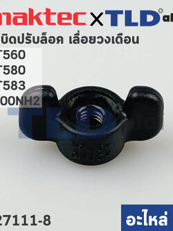 ลูกบิดปรับล็อค (แท้)# สำหรับ Makita M5801, B, 4100NH2 - Maktec มาคเทค รุ่น MT560, MT580, MT583 (252649-4) (อะไหล่แท้ 100%) THUMB NUT M6