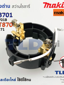 ซองถ่าน สว่านโรตารี่ Makita มากีต้า รุ่น M8701, M8701B - Maktec มาคเทค รุ่น MT870, MT871 ซองแปรงถ่าน