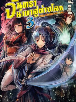 (นิยาย) จันทรานำพาสู่ต่างโลก เล่ม 3